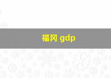 福冈 gdp